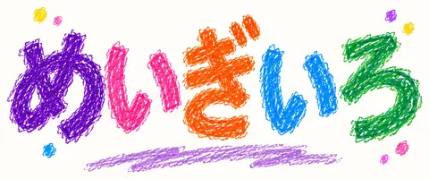 めいぎいろ